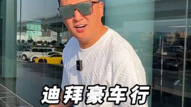 迪拜汽车展厅长什么样？！又是见世面的一天！ #迪拜 #豪车 #汽车人共创计划