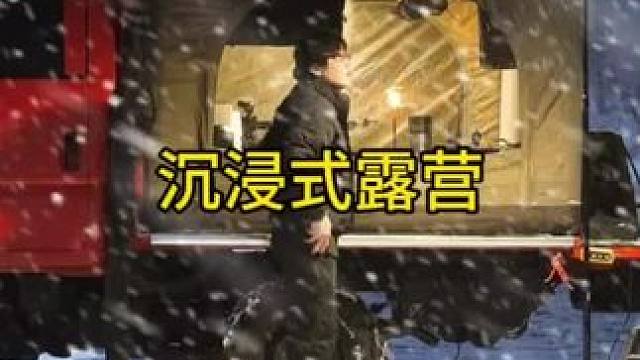 沉浸式露营：钓鱼佬狂爱的露营车#户外露营 #雪中露营 #抖in出游露营季 #露营帐篷