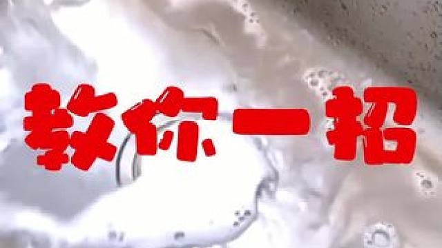 教你一招#清洁妙招 #生活小妙招 #实用小技巧