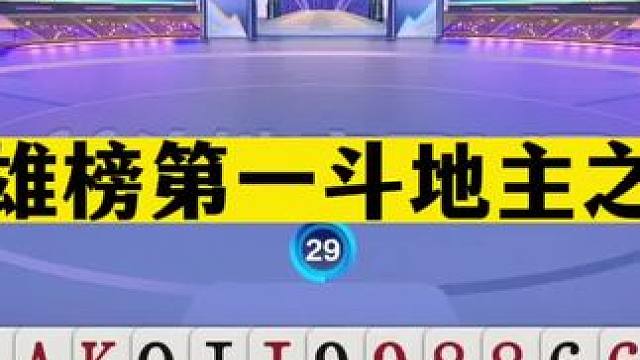 斗地主：英雄榜第一斗地主之神！摄像头前竖起大拇指！掘开看呆了#斗地主残局 #斗地主的百种姿势 #斗地