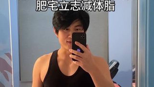“攀登的过程也许漫长，但巅峰的风景是值得的。”#我的减肥日记