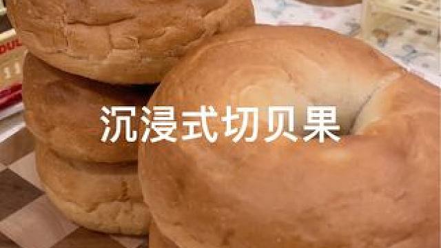 沉浸式切贝果#贝果 #贝果断头台