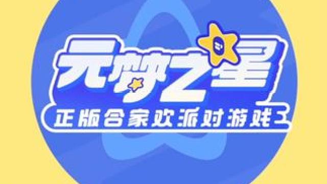 元梦之星最快下机记录挑战你的想象！ #元梦之星#星星启动