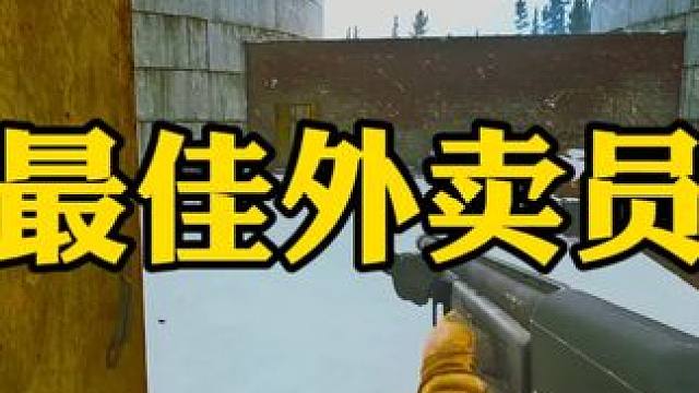 #逃离塔科夫  最佳外卖员