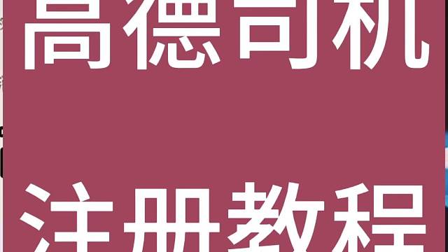 高德司机注册教程。