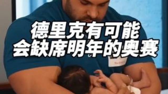 德里克有可能会缺席明年的奥赛？#健身 #健美 #德里克伦斯福德 #奥赛