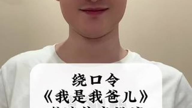 #创作灵感 你敢挑战吗？#绕口令 #每天学习一点点 #兔子老师挑战绕口令