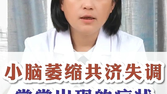 小脑萎缩症状表现