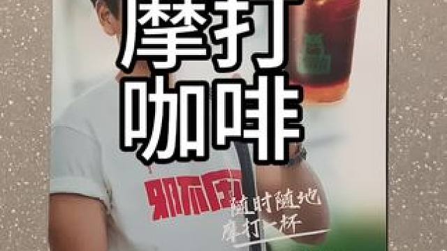 2.9一杯，速囤 #摩打咖啡 #宁波摩打咖啡 #摩打咖啡上新 #现场实拍 #美食趣胃计划