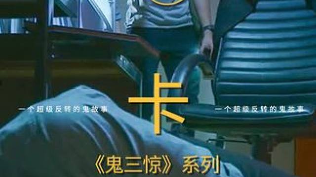 装鬼的遇见鬼 为了加班费 这么拼吗#我的观影报告