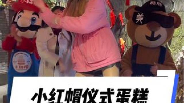 好嗨皮的生日#小红帽仪式蛋糕 #气氛搞起来 #过生日要有仪式感 #生日惊喜 #生日布置