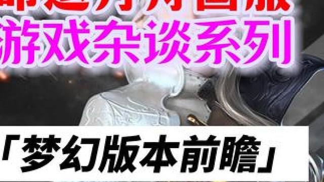 命运方舟，1月31号开梦幻版本，1490的玩家须知 #命运方舟 #命运方舟疯狂派对 #命运方舟梦幻军