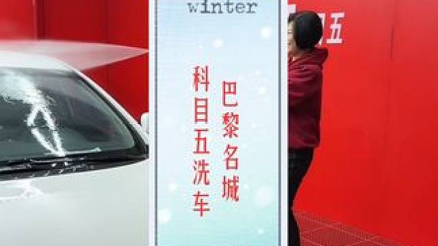 来科目五自助洗车了，24小时开放，想啥时来洗都可以#精致洗车 #汽车美容 #性价比超高 #焕然一新 