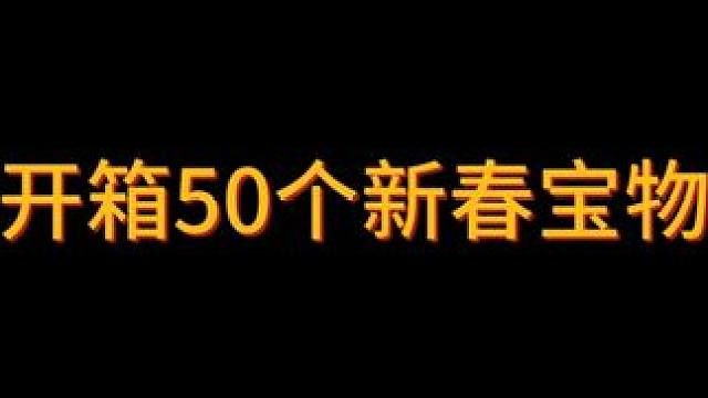 今天的50个宝物礼盒能开出啥来？