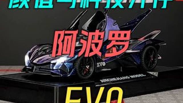 这台外观如此炸裂的阿波罗EVO你见过吗 #汽车模型 #合金车模 #阿波罗