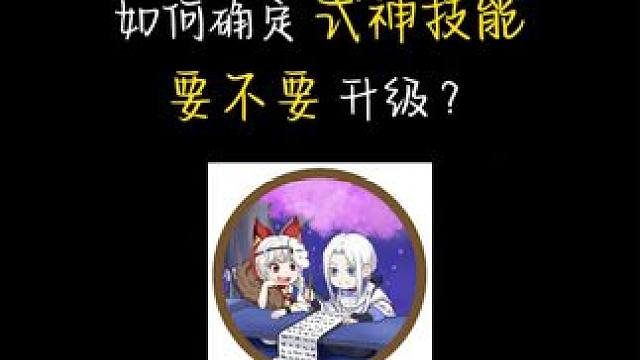 这期估计是给萌新看的哈 #阴阳师 #我们一起玩过的阴阳师 #阴阳师手游