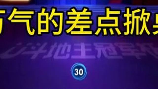 百万气的差点掀桌子了！