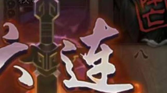 你不可能击倒一个匡扶汉室的男人!#三国杀移动版#刘焉