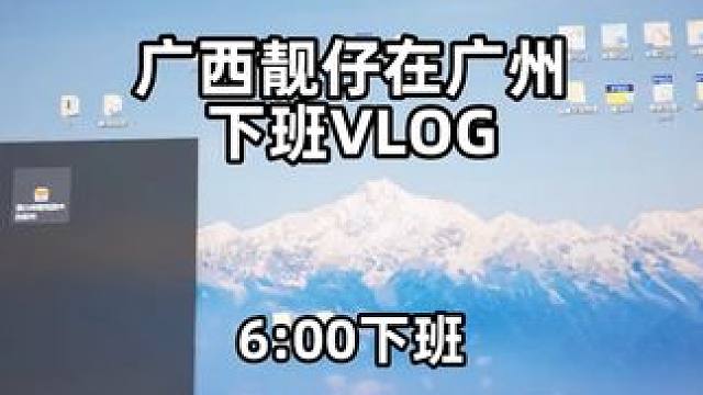 下班日常vlog I 没关系 又活了一天 #热点 #探寻好生活的百种温度