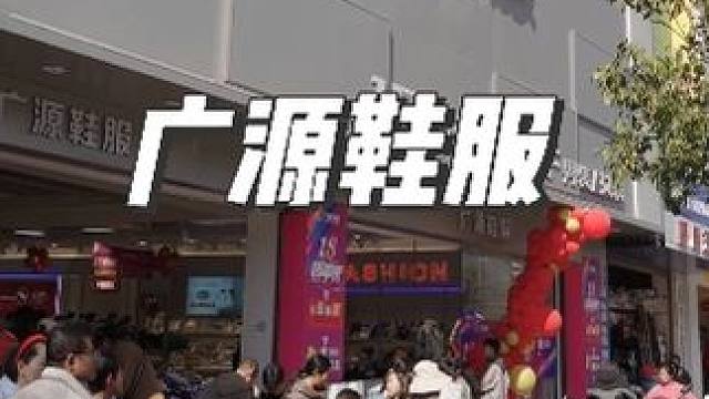 #广源鞋服 18周年三店同庆，一块钱一个碗，一块钱一双袜子，还可以抽电动车#人气爆棚 #优惠活动火爆