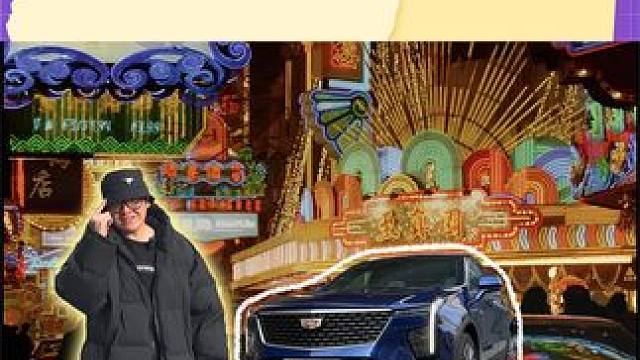 繁花中的顶流符合车?#试驾 #凯迪拉克XT4