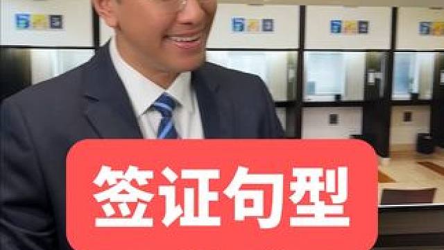 出国签证这些英语问题，你学会了吗？ #英语 #英语口语