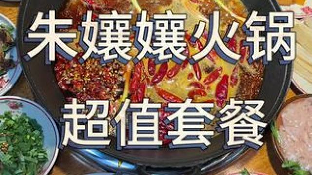 喜欢吃火锅的冲起来 太安逸了 味道特别巴适#朱孃孃火锅馆 #新鲜食材让您吃得放心 #探店达人 #冬天