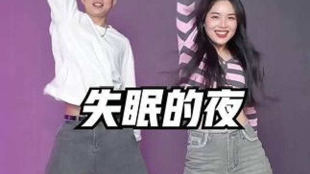 失眠的夜 跳完感觉头发都少了一半#浅跳一下 #失眠的夜 #双人舞 #一学就会系列 #魔性扭胯舞