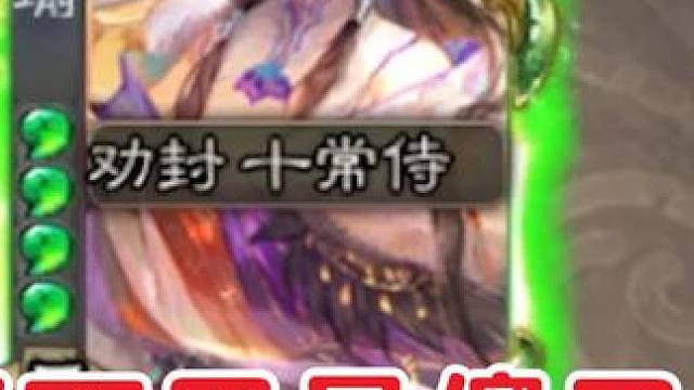 羊徽瑜劝封十常侍！ #三国杀 #三国杀移动版 #三国杀独恋 #十常侍