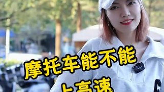 你是哪里人？你们那允许摩托车上高速嘛？ #机车 #摩托车 #安全骑行 #摩托车上高速 #深圳铁骑文化