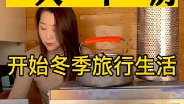 一人一车一房，沉浸式东北雪地露营，到了露营地，第一件事就是先砍柴生炉子。#雪中露营 #房车生活 #东