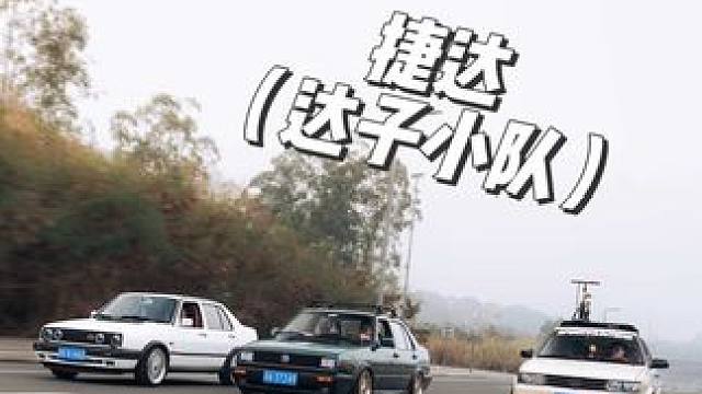 “有人说你是老破车 而你是我们心中永远的信仰”
#公路日记 #捷达 #捷达改装 #现在进入出车时间 