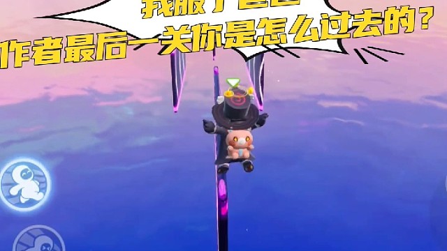 我服了爸爸，作者最后一关你是怎么过去的？