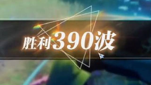 24魔神成功通关历战试炼390！#晶核 #晶核coa #上晶核即刻暴打