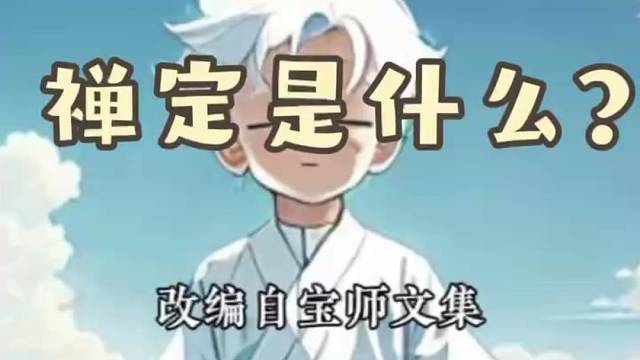 白小童禅修记———《入定十条（9）》