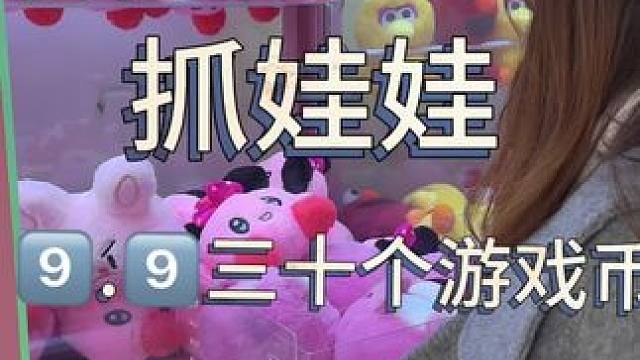 周末不知道去哪玩就来抓娃娃吧