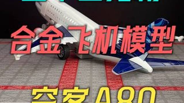 你们心心念念的大飞机来啦，空中巨无霸空客A380合金飞机来啦 #飞机模型 #a380 #合金模型