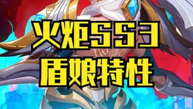 火炬SS3 听说很多人都起盾娘小号了 #火炬之光无限盾娘 #火炬之光无限 #火炬之光盾娘