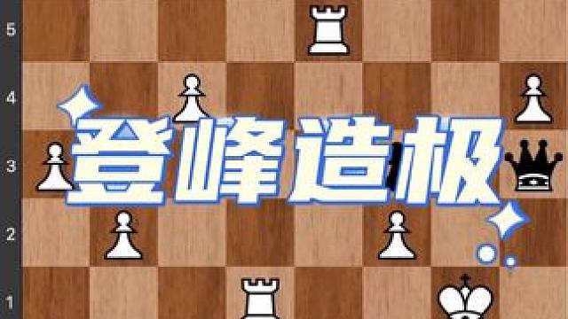 #儿童 #下棋 #知识 #游戏 #作品
国际象棋，杀王是提升国际象棋水平最有效的办法，简单地杀王蕴含