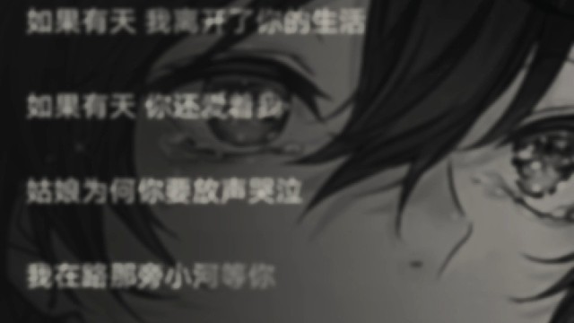 如果有天我离开了你请你不要伤心