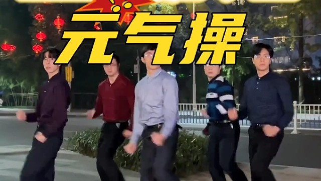 元梦之星 元气操