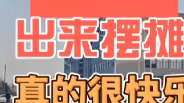 出来摆摊的快乐谁懂啊#摆摊 #创业 #夜市里的烟火气 #日常vlog #记录摆摊生活