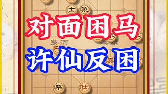 对面马子被套，想反困许仙，结果全搭进去了。 #许银川象棋直播 #许银川直播 #许银川对局
