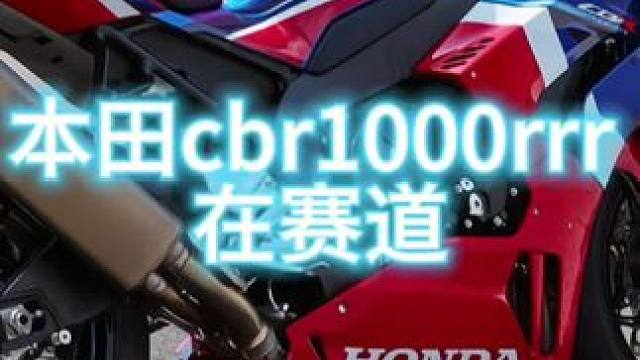 #摩托车领航计划 骑着本田cbr1000rrr跑赛道，会是种什么体验！！！#摩托车 #赛道 #本田c