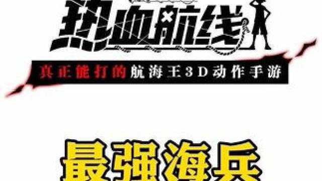 喜欢扔炸弹的最强海兵VS恐怖炸弹人巴托#航海王热血航线 #热血航线凯罗特登场 #手游推荐 #格斗游戏