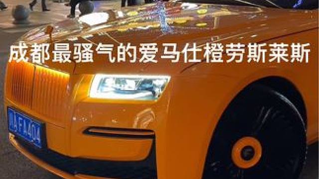 街拍成都知名说唱歌手开爱马仕橙劳斯莱斯带老婆逛太古里成为焦点，连小金人都成小橙人了回头率超高，嗯不错