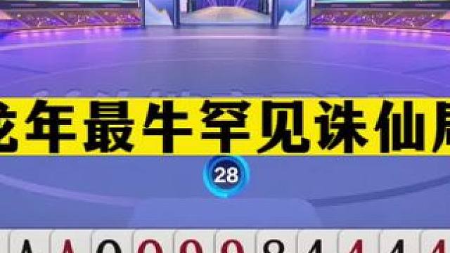 斗地主：龙年最牛罕见诛仙局！掘开怒气拆炸封神！三炸决战紫金山#斗地主残局 #斗地主的百种姿势 #斗地