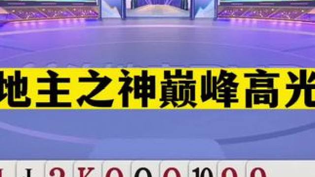 斗地主：斗地主之神巅峰高光局！掘开手把手教同伴！解说直呼太神#斗地主残局 #斗地主的百种姿势 #斗地