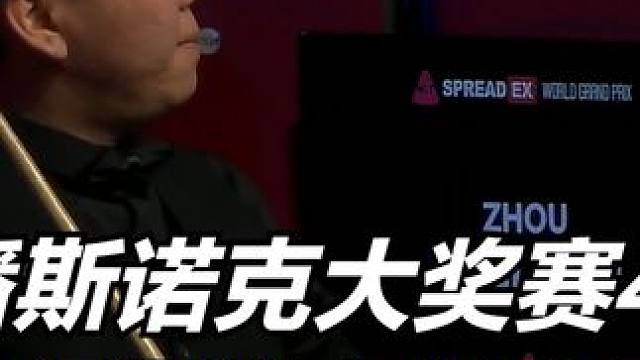 4-1决胜局来了！周跃龙做神级斯诺克躺赢了，横扫大奖赛惊艳全场 #斯诺克大奖赛 #斯诺克 #全民杆法