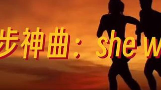 跑步神曲she wolf｜推荐一些我喜欢的跑步运动音乐，只听旋律不讲内容！#跑步神曲 #2024越来
